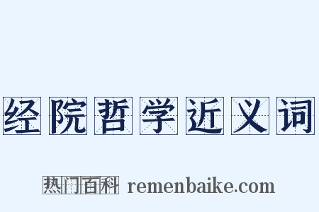 经院哲学近义词是什么意思的图片